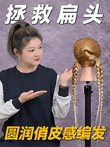 發型教程 | 扁頭妹紙專屬麻花辮來啦， 輕松get圓潤飽滿后腦勺